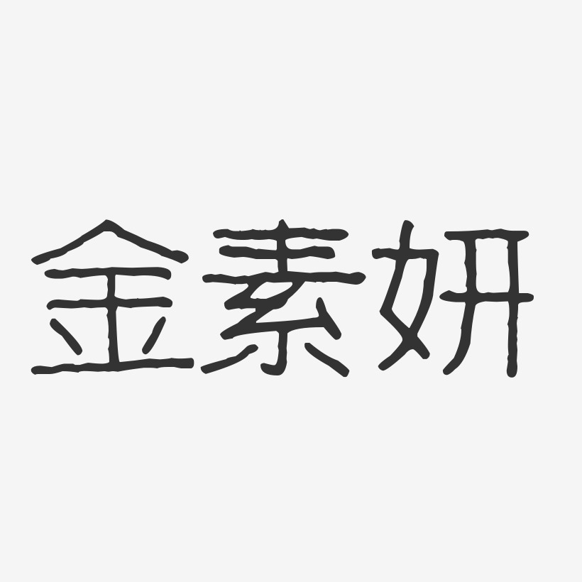金素妍-波纹乖乖体字体签名设计