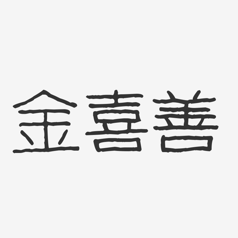 金喜善-波纹乖乖体字体签名设计