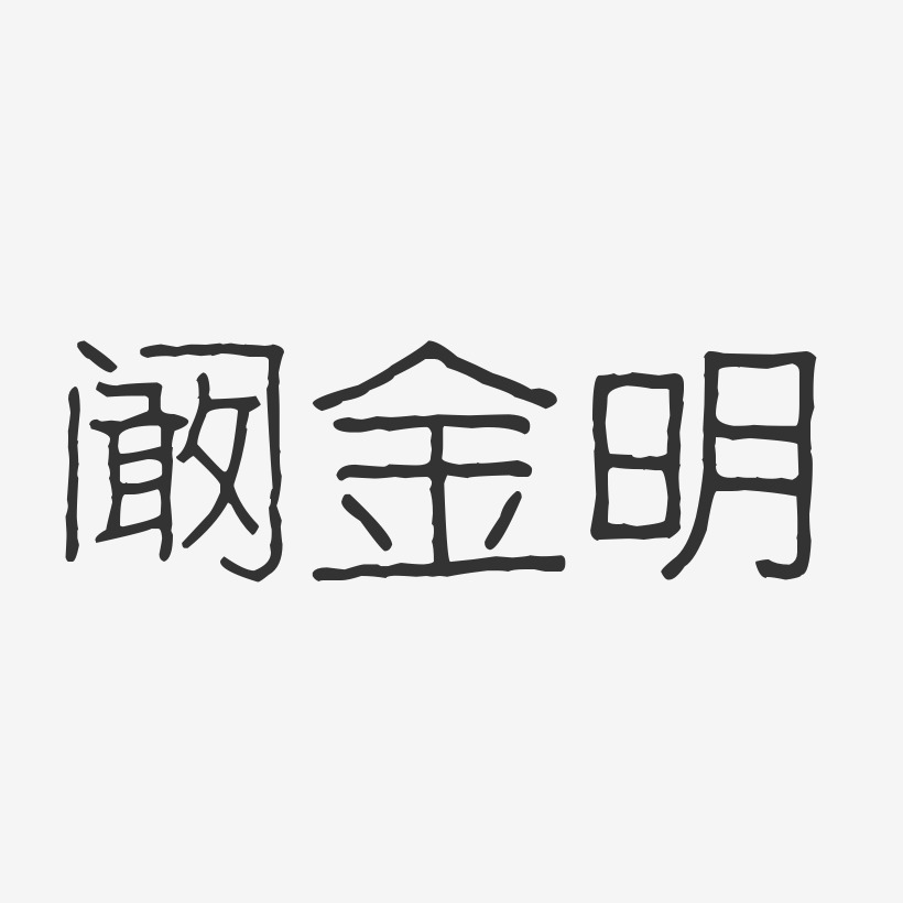 阚金明-波纹乖乖体字体签名设计