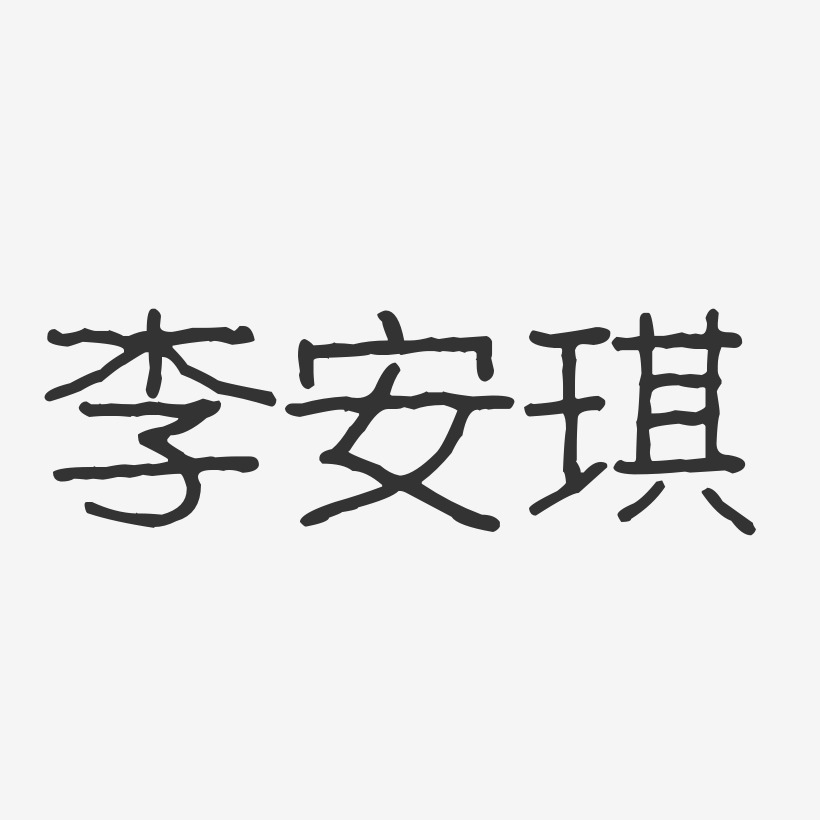 李安琪-波紋乖乖體字體簽名設計