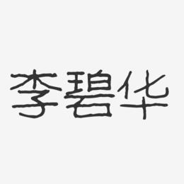 李碧华-波纹乖乖体字体签名设计