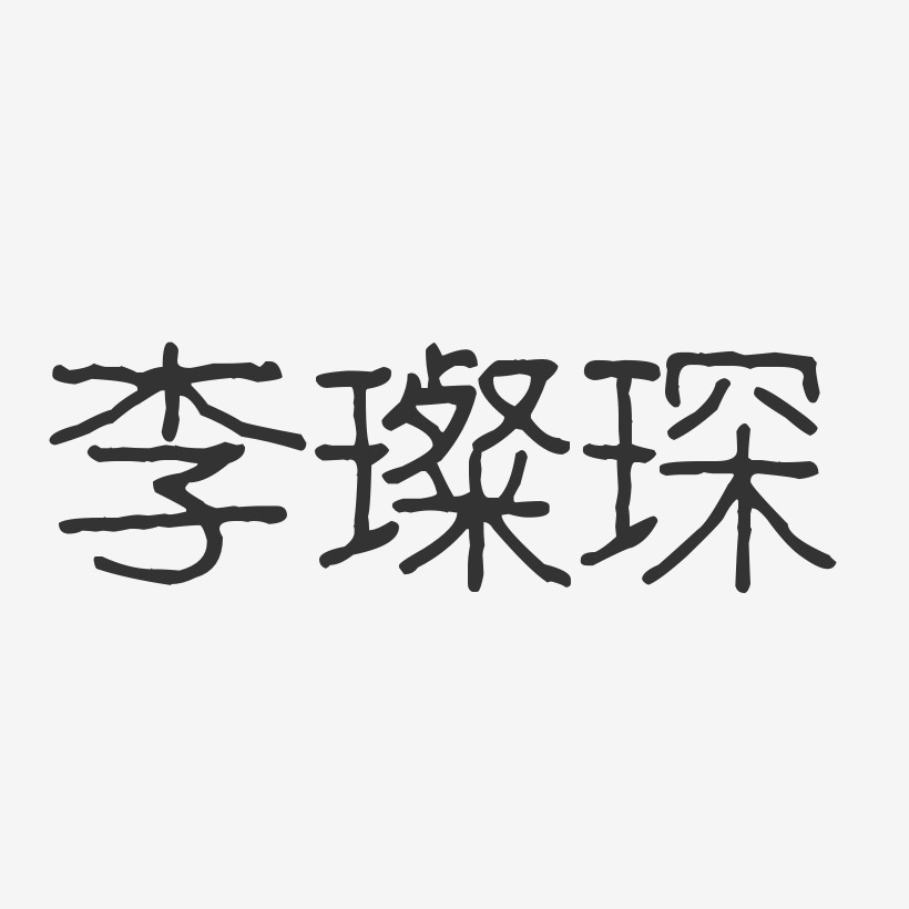 李璨琛-波纹乖乖体字体签名设计