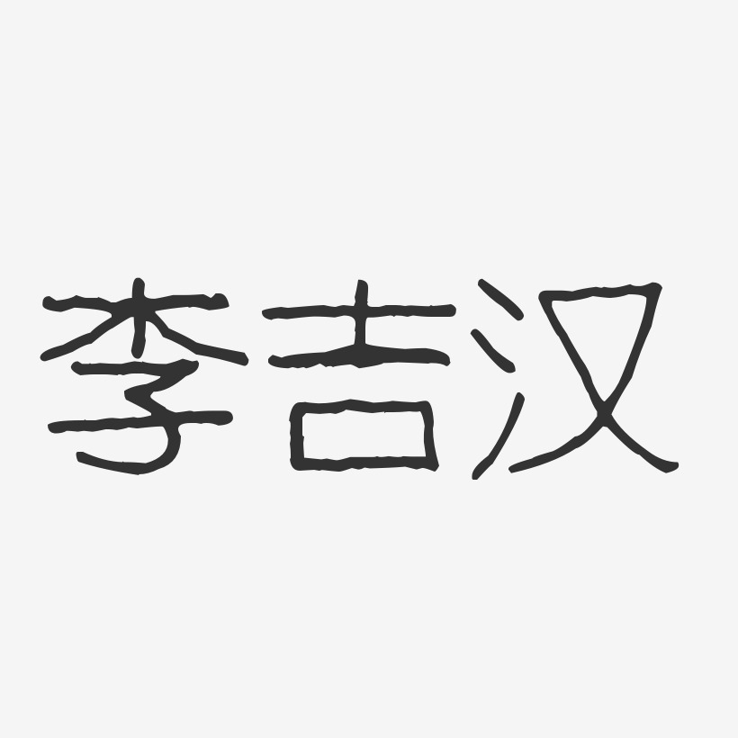 李吉汉-波纹乖乖体字体艺术签名