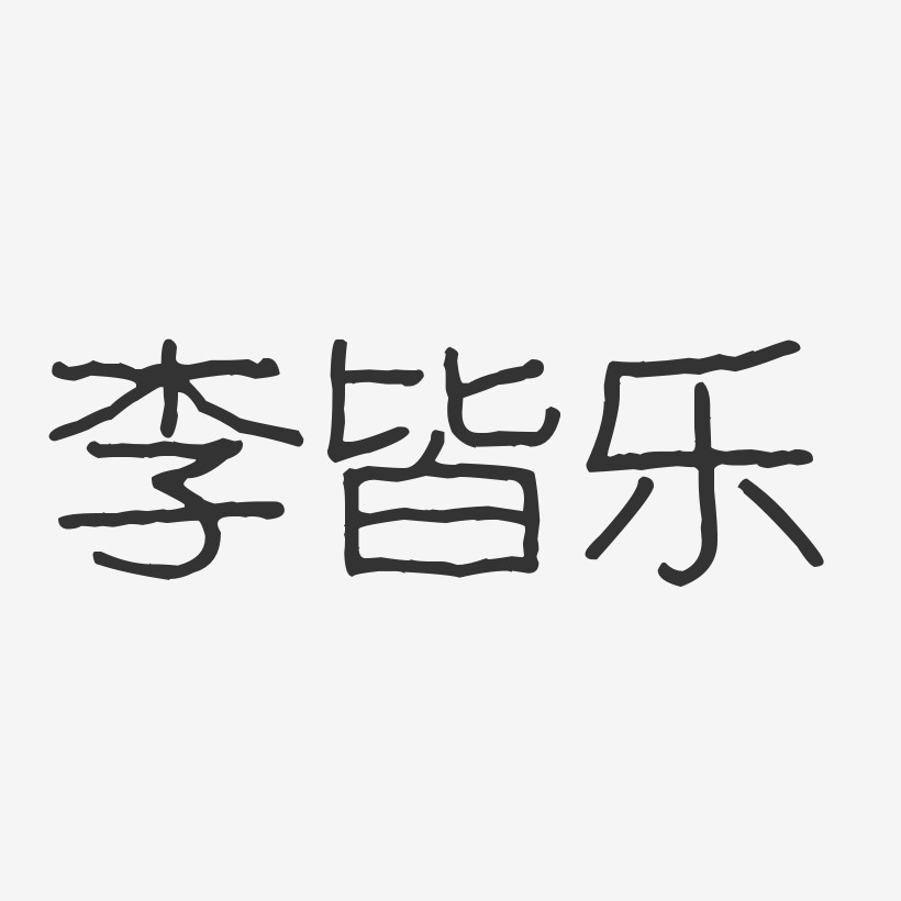 李皆乐-波纹乖乖体字体签名设计