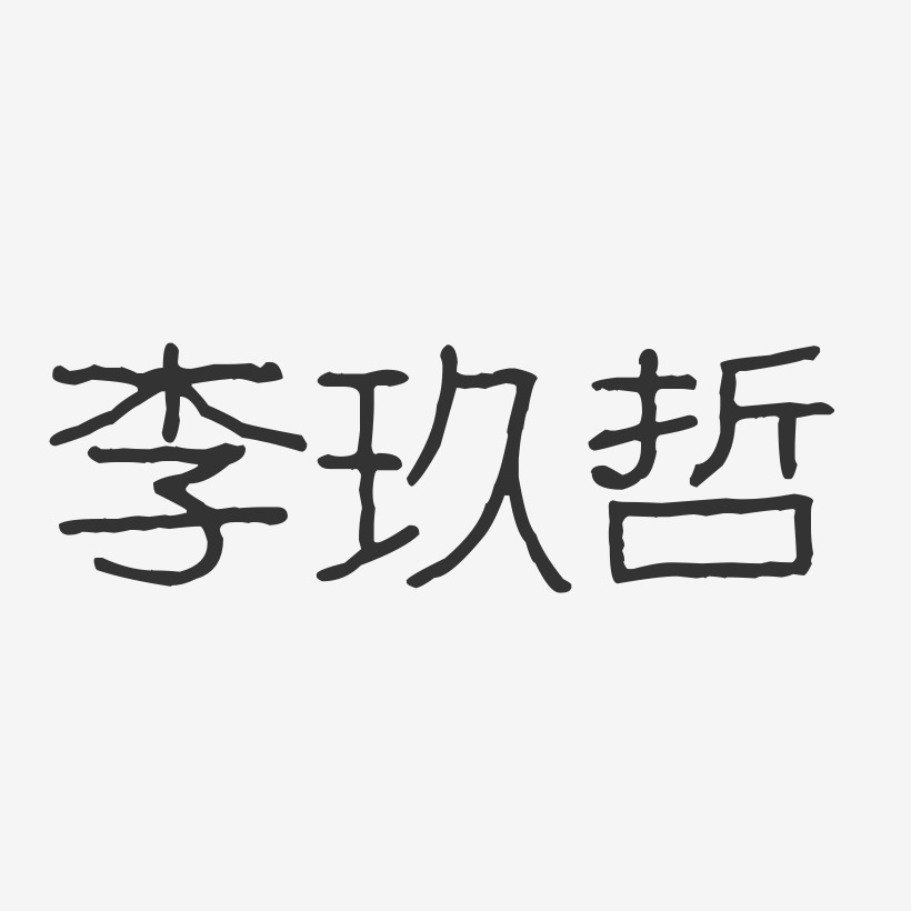 李玖哲-波纹乖乖体字体艺术签名