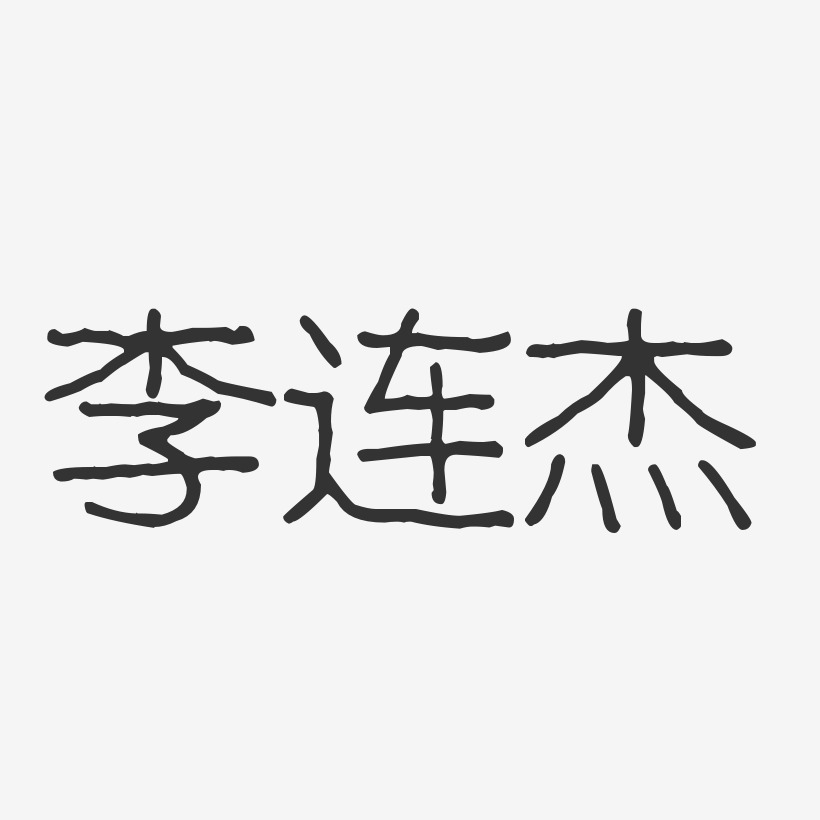 李连杰-波纹乖乖体字体个性签名