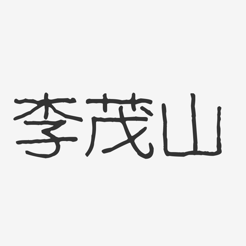 李茂山-波纹乖乖体字体个性签名