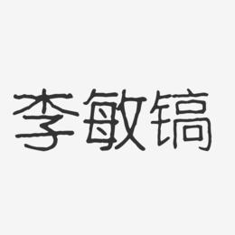 李敏镐-波纹乖乖体字体个性签名