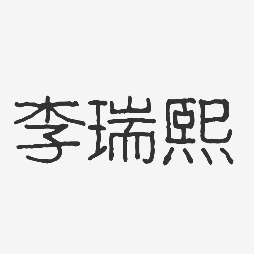 李瑞熙艺术字