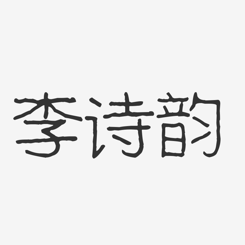 李诗韵-波纹乖乖体字体艺术签名