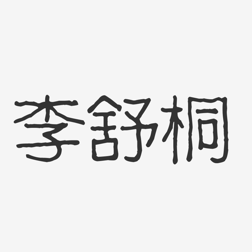 李舒桐-波纹乖乖体字体免费签名