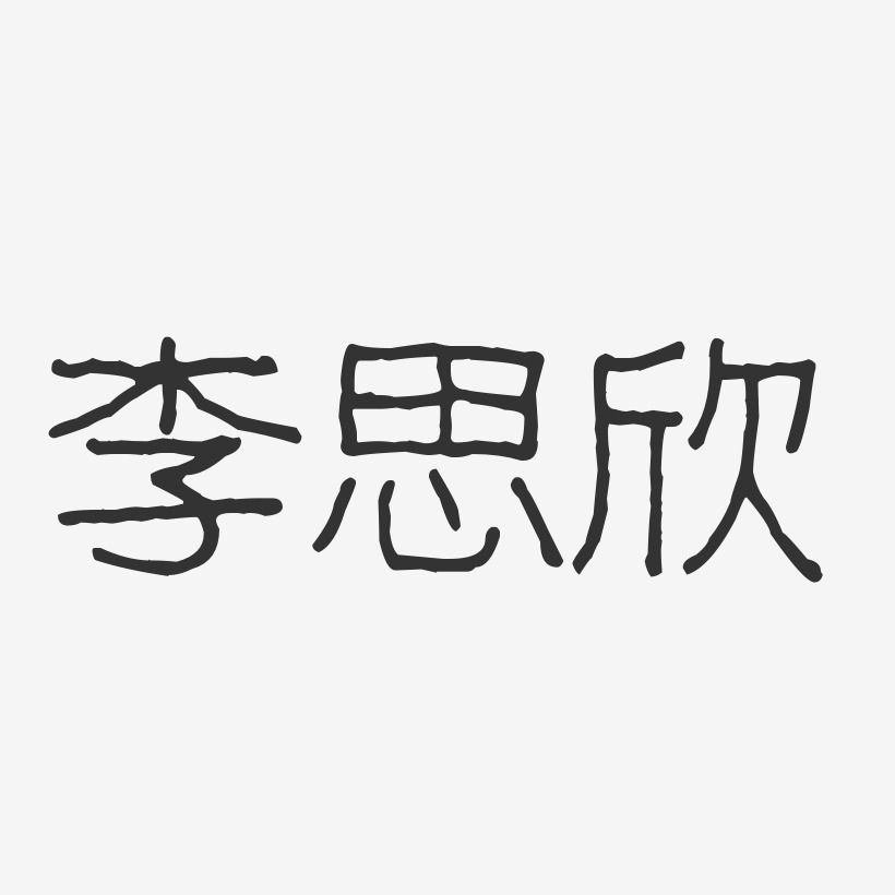 李思欣-波纹乖乖体字体免费签名