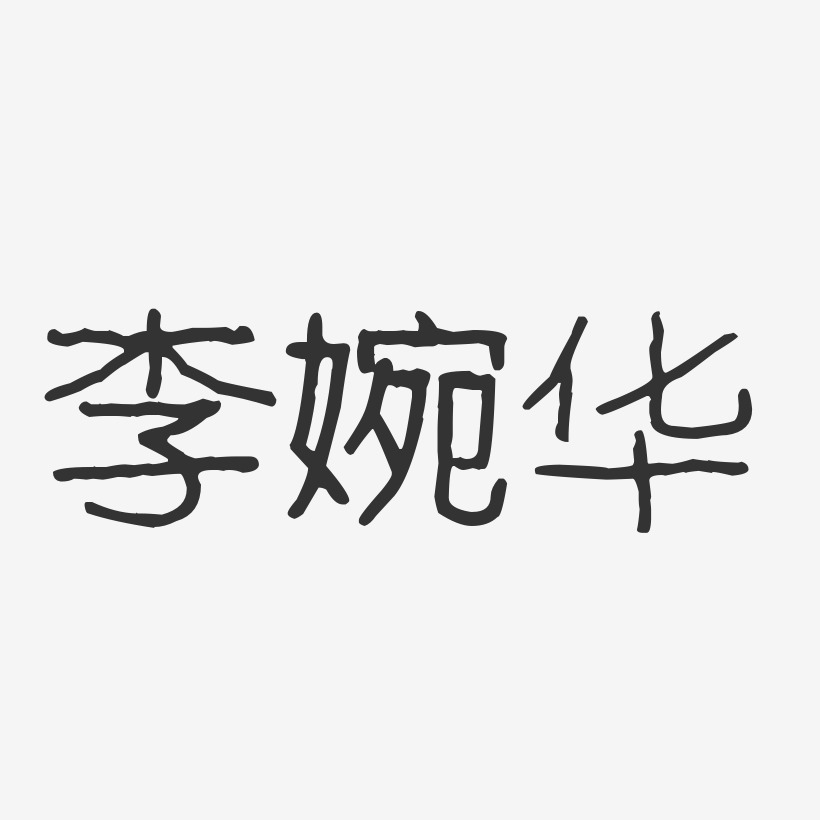 李婉华-波纹乖乖体字体签名设计