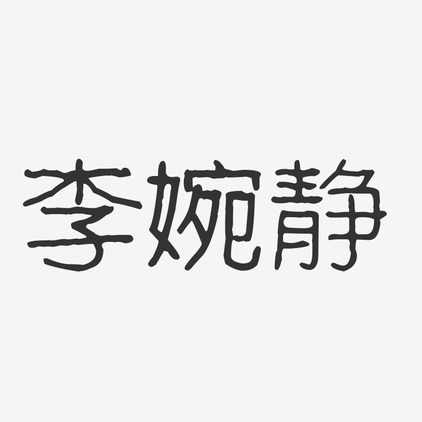 李婉静-波纹乖乖体字体签名设计