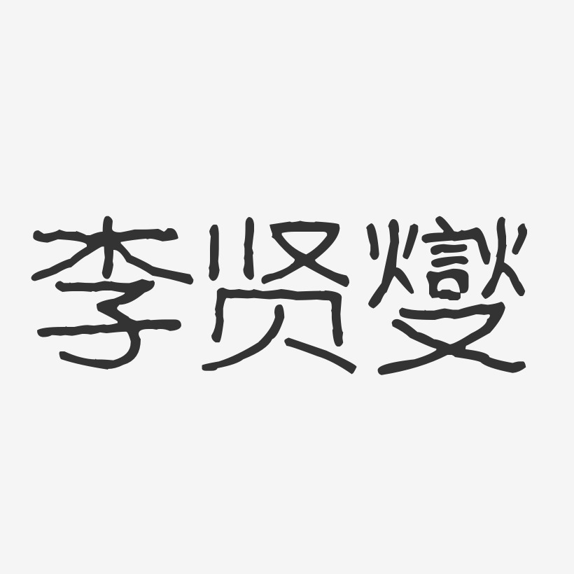 李贤燮-波纹乖乖体字体免费签名