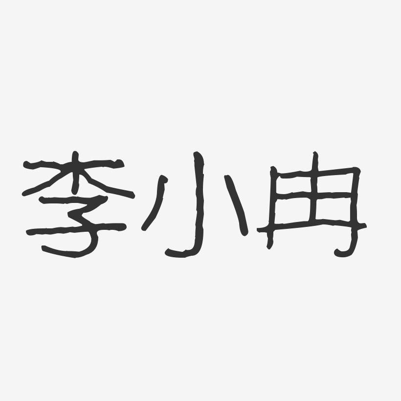 李小冉-波纹乖乖体字体个性签名