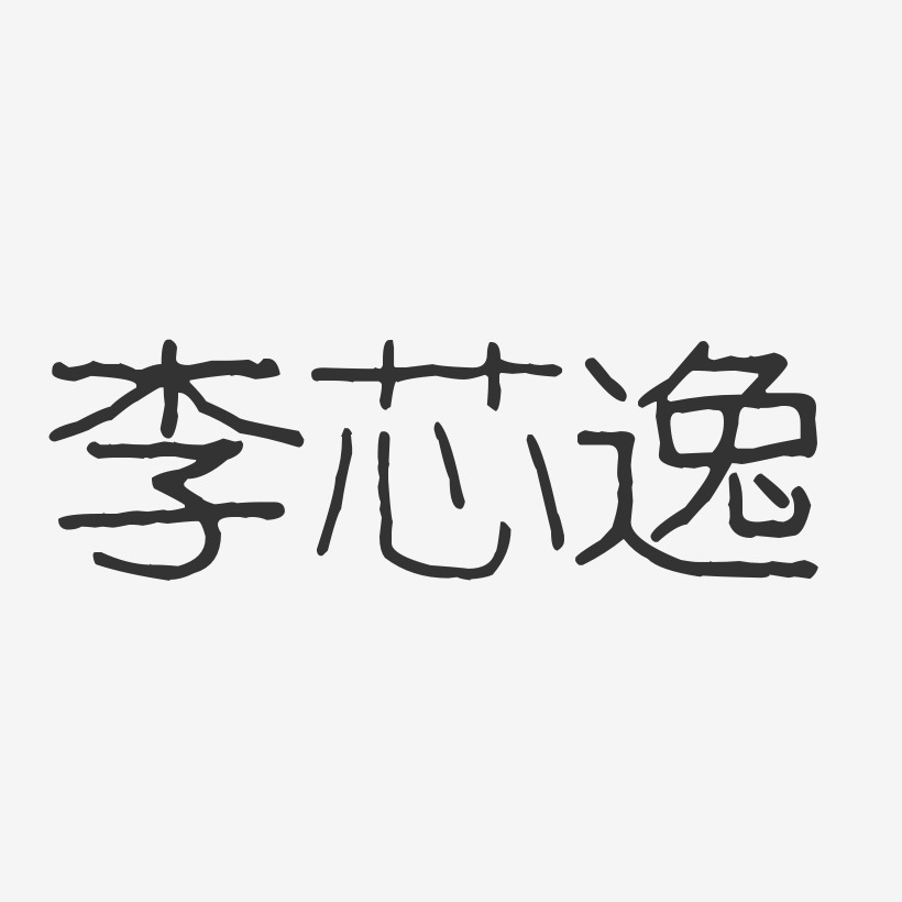 李芯逸-波纹乖乖体字体个性签名