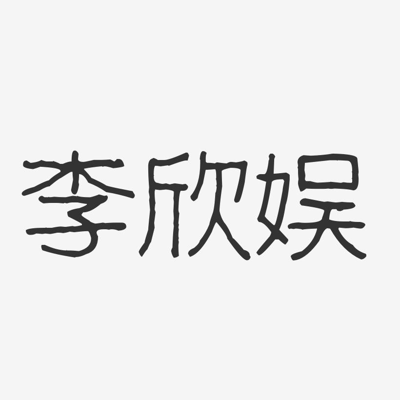 李欣娱-波纹乖乖体字体免费签名
