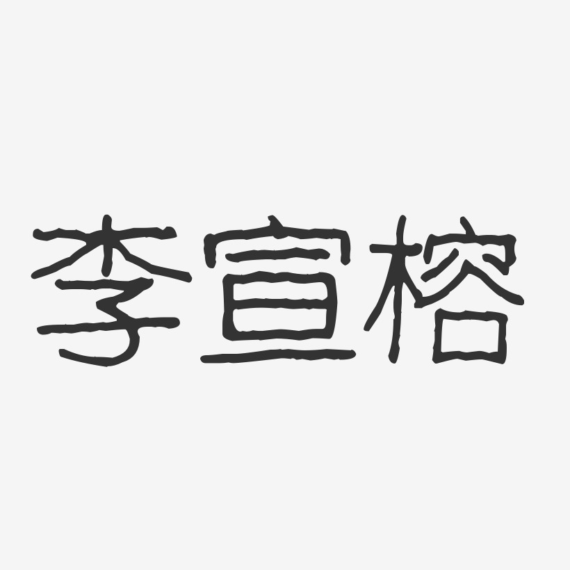李宣榕-波纹乖乖体字体免费签名