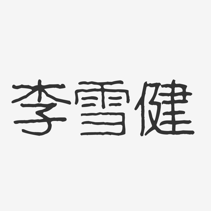 李雪健-波纹乖乖体字体签名设计