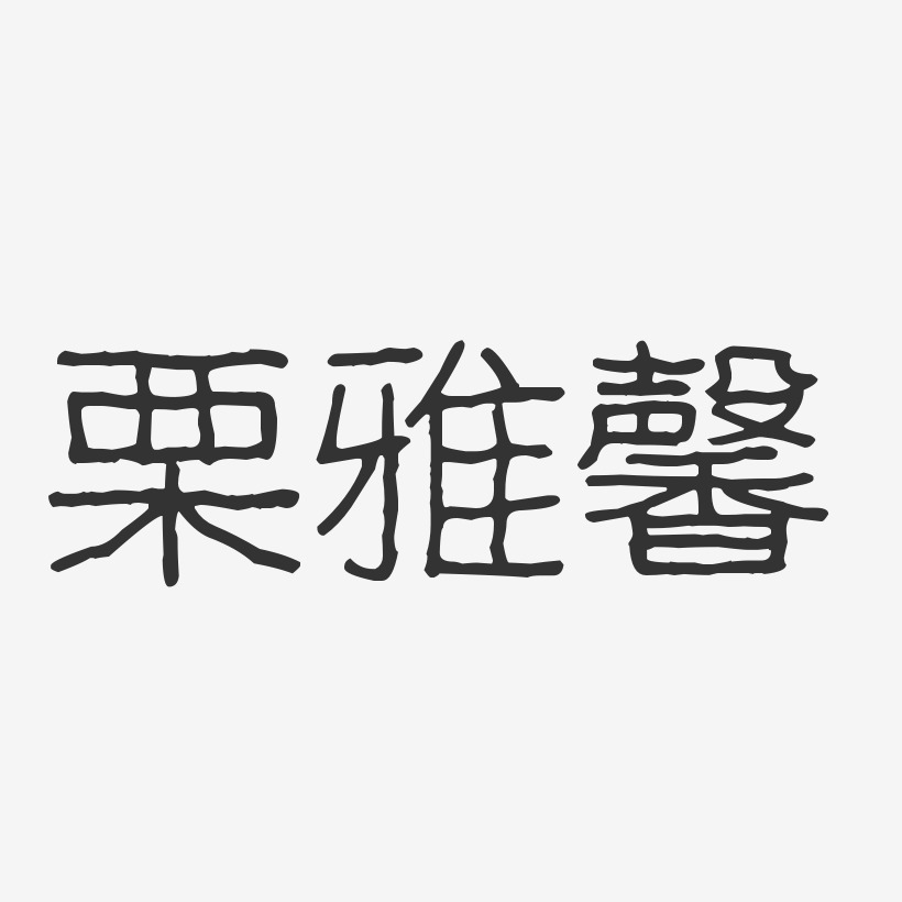 栗雅馨-波纹乖乖体字体艺术签名