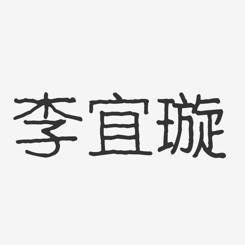 李宜璇-波纹乖乖体字体艺术签名