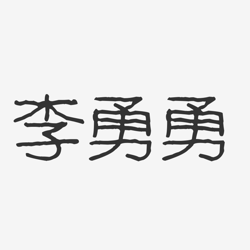 李勇勇-波纹乖乖体字体签名设计
