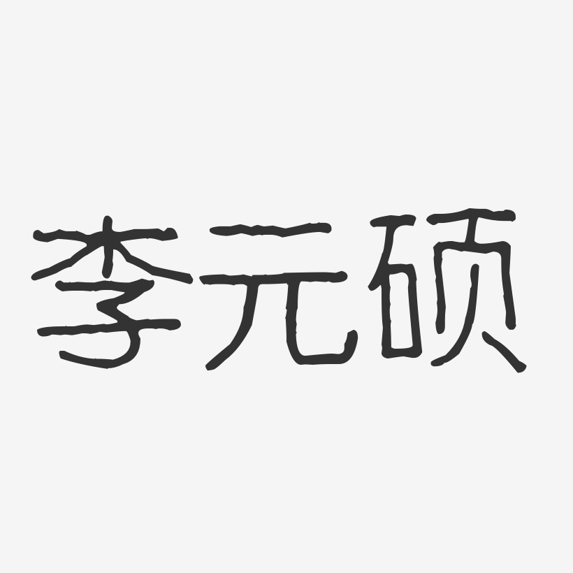 李元硕-波纹乖乖体字体免费签名