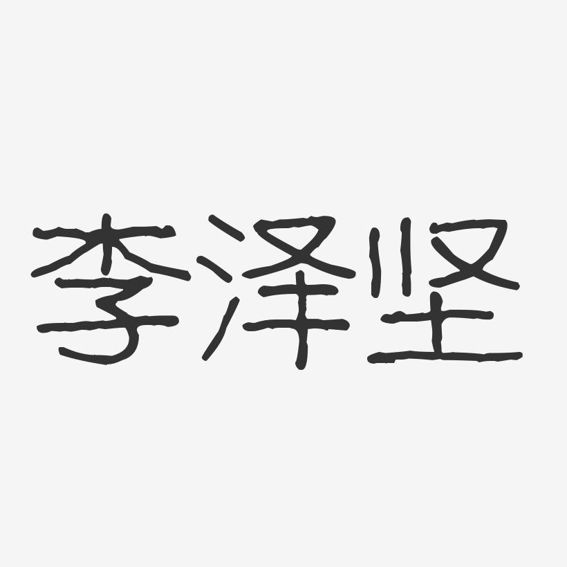李泽坚-波纹乖乖体字体签名设计