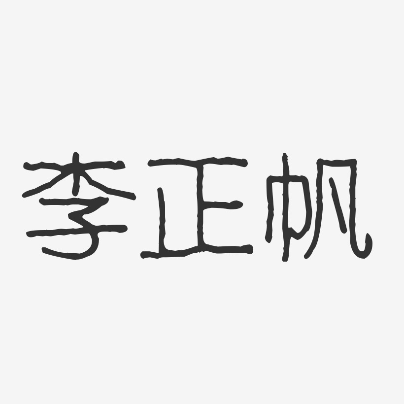 李正帆-波纹乖乖体字体个性签名