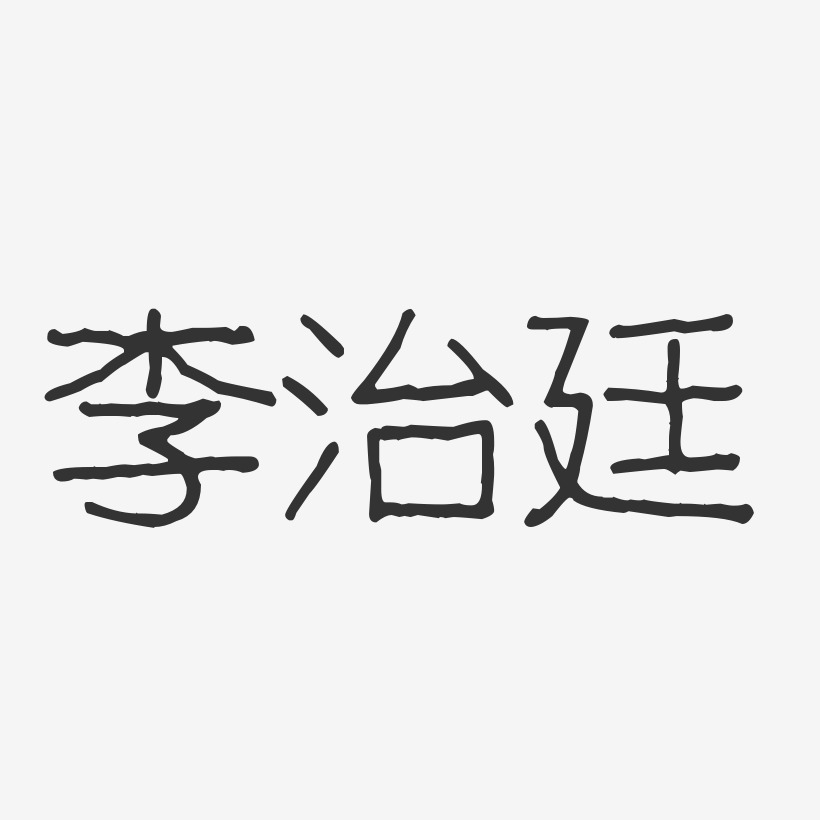 李治廷-波纹乖乖体字体签名设计