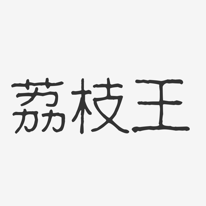 荔枝王-波纹乖乖体字体免费签名