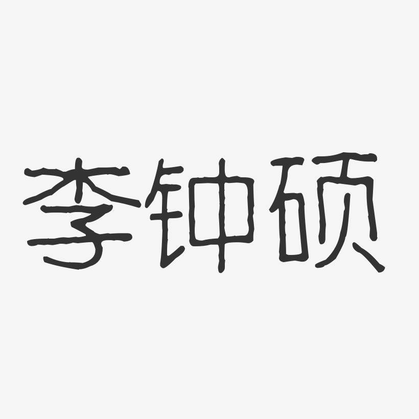 李钟硕-波纹乖乖体字体签名设计