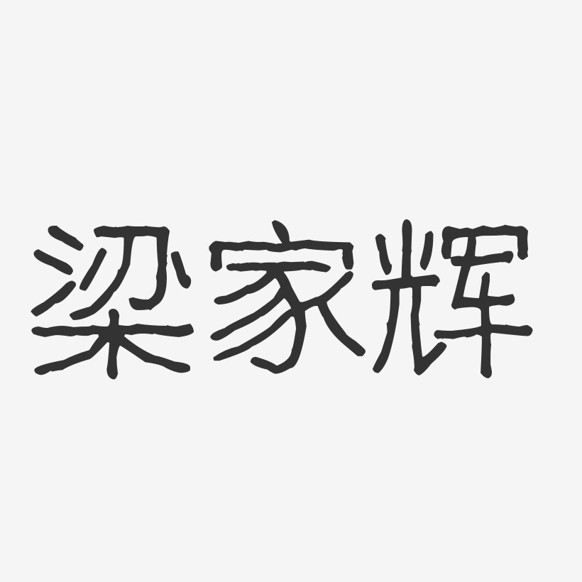 梁家辉-波纹乖乖体字体艺术签名
