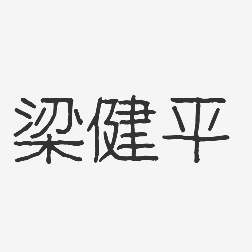 梁健平-波纹乖乖体字体签名设计