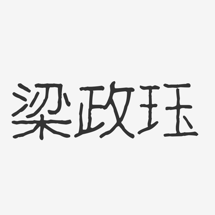 梁政珏-波纹乖乖体字体签名设计