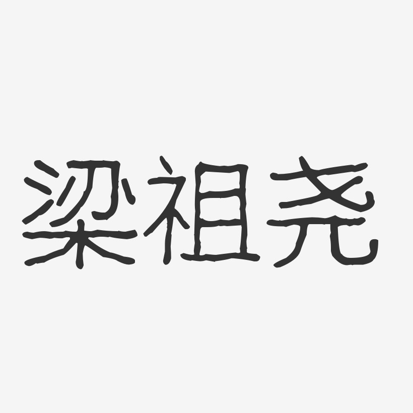 梁祖尧-波纹乖乖体字体艺术签名
