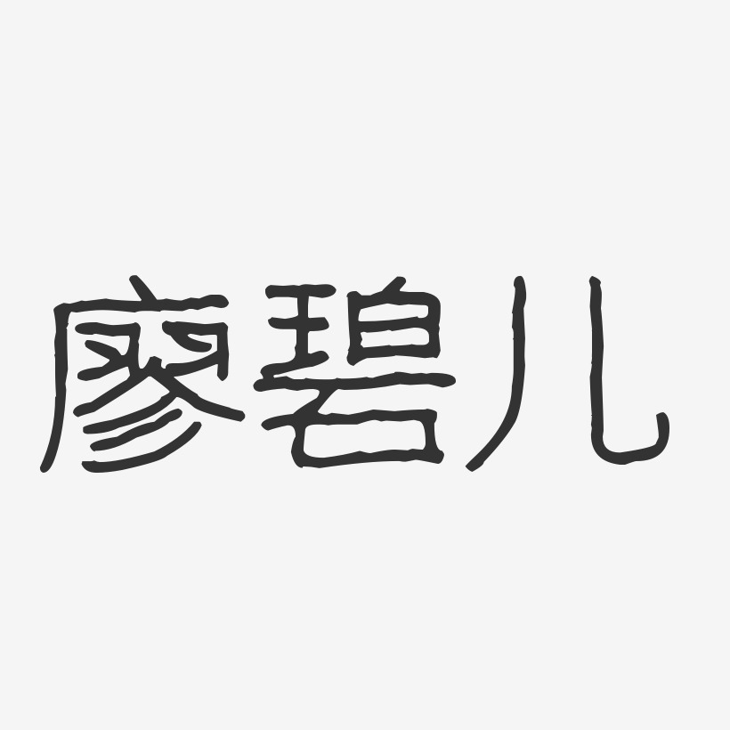 廖碧儿-波纹乖乖体字体签名设计