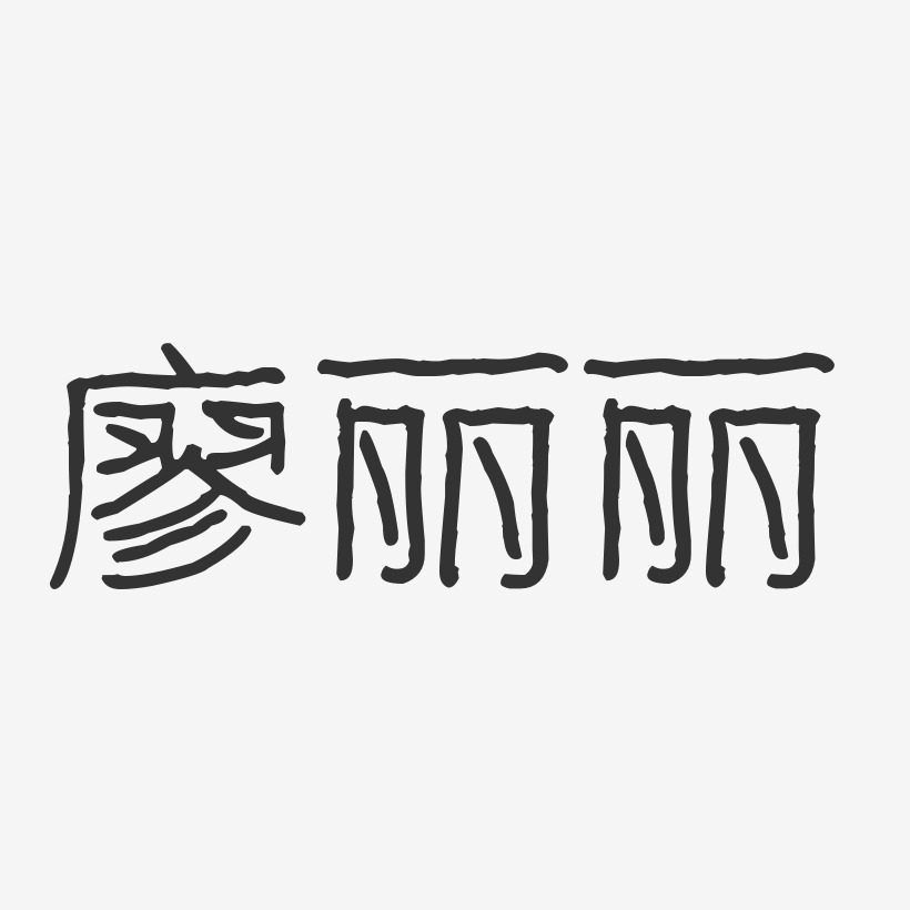 廖丽丽-波纹乖乖体字体艺术签名