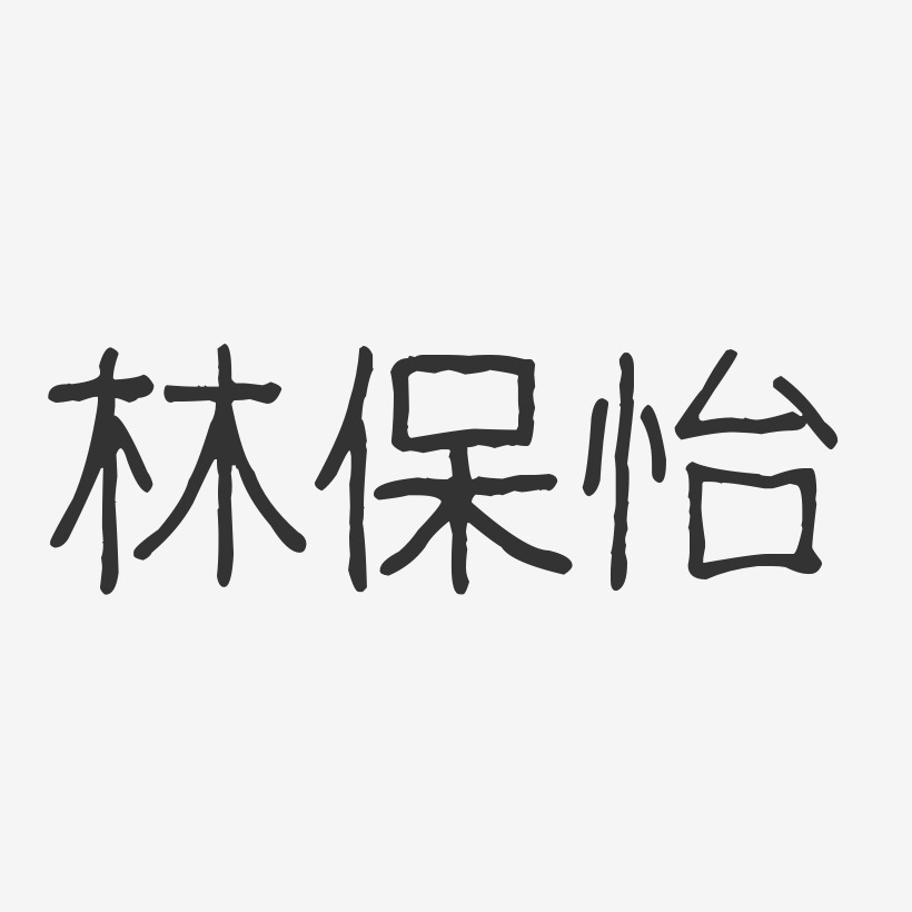 林保怡-波纹乖乖体字体签名设计