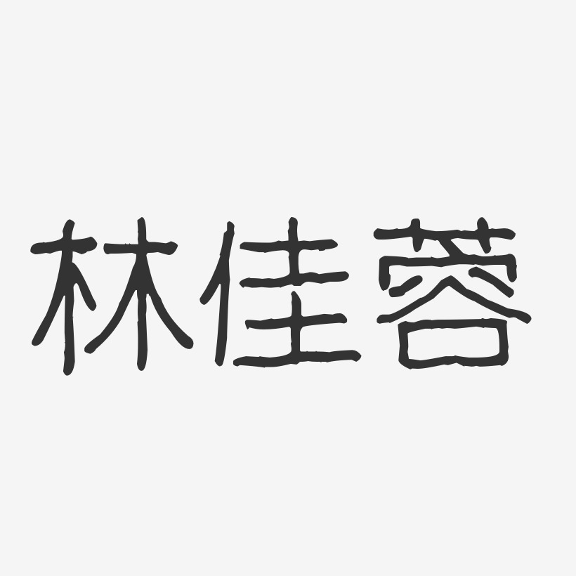 林佳蓉-波纹乖乖体字体签名设计
