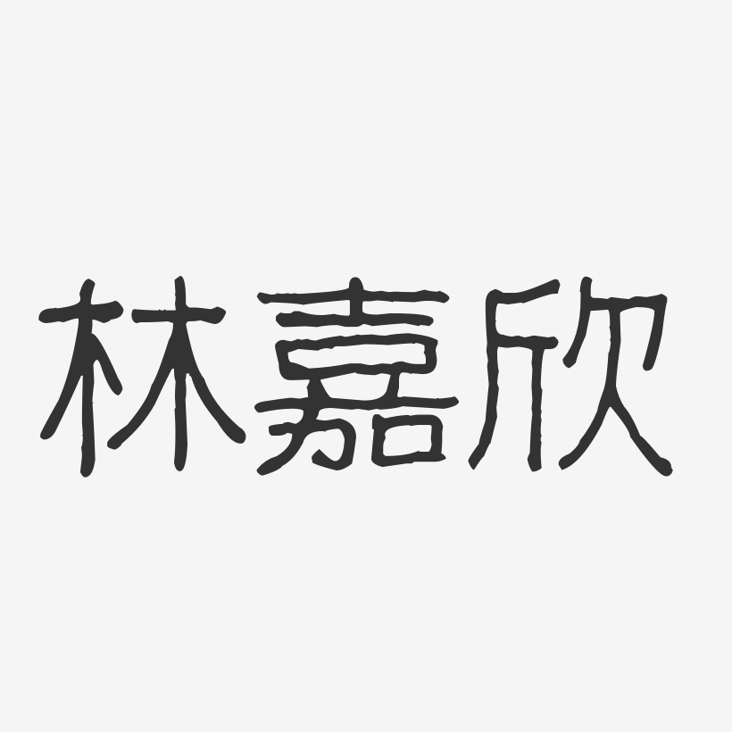林嘉欣-波纹乖乖体字体签名设计