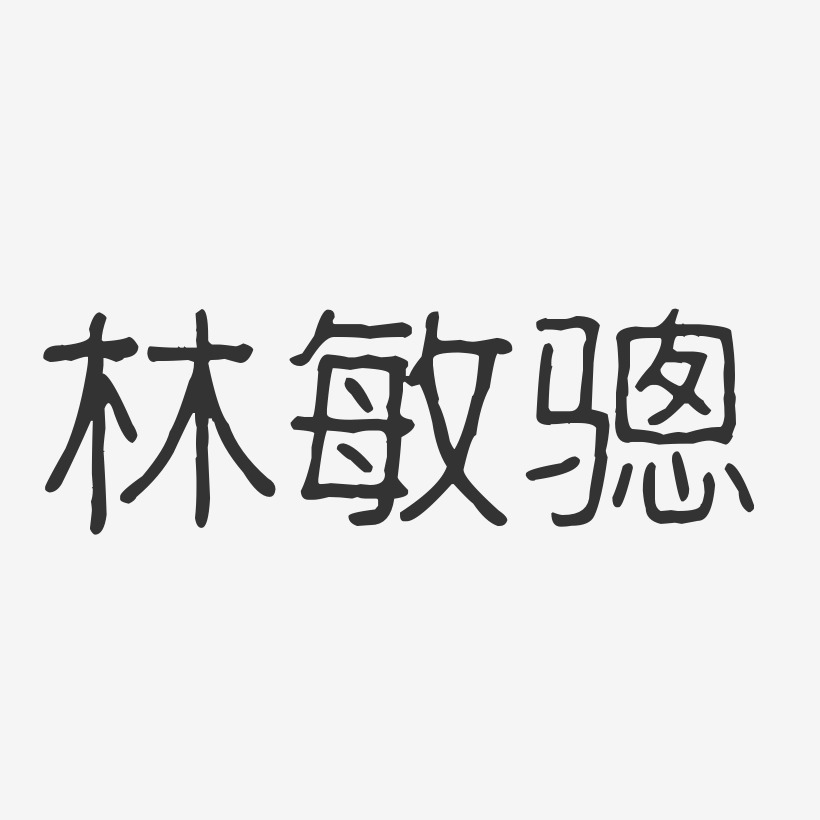 林敏骢-波纹乖乖体字体签名设计