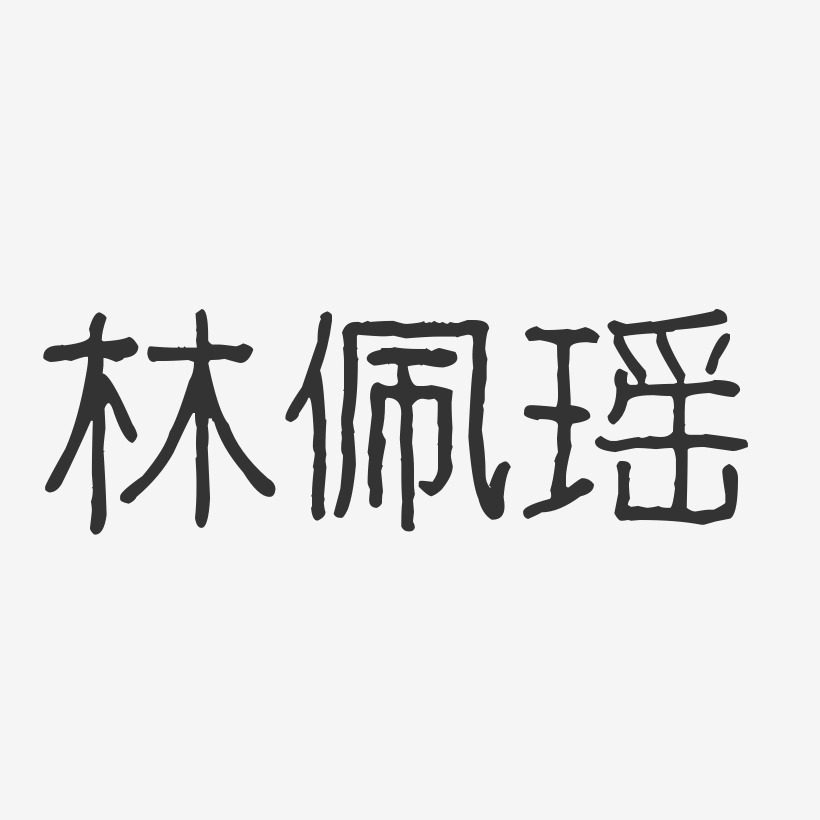 字魂網 藝術字 林佩瑤-波紋乖乖體字體簽名設計 圖片品質:原創設計