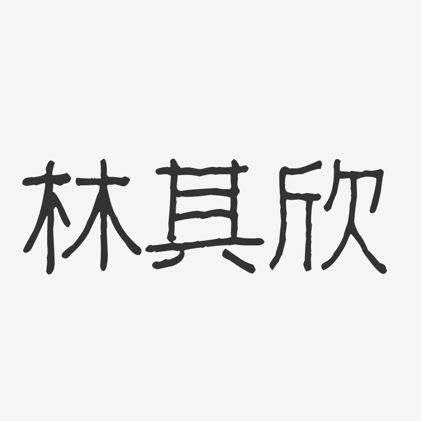 林其欣-波纹乖乖体字体签名设计