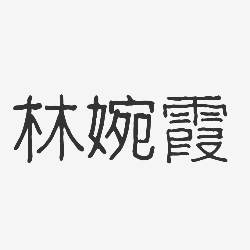 林婉霞-波纹乖乖体字体签名设计