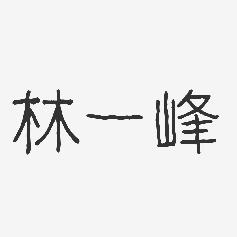 林一峰-波纹乖乖体字体个性签名