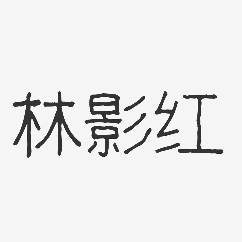 林影红-波纹乖乖体字体签名设计