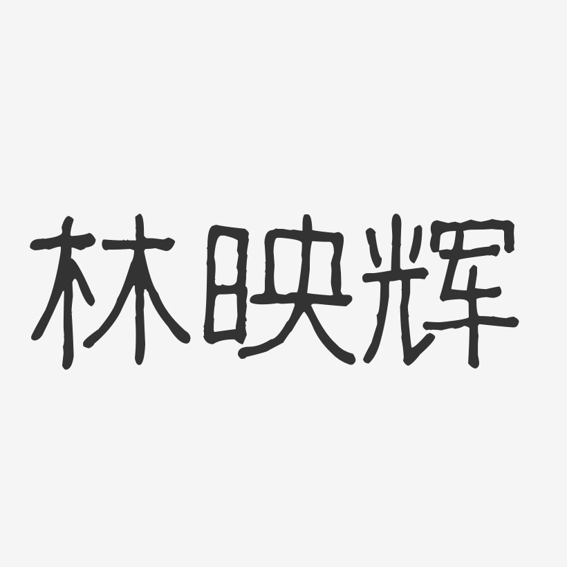 林映辉艺术字