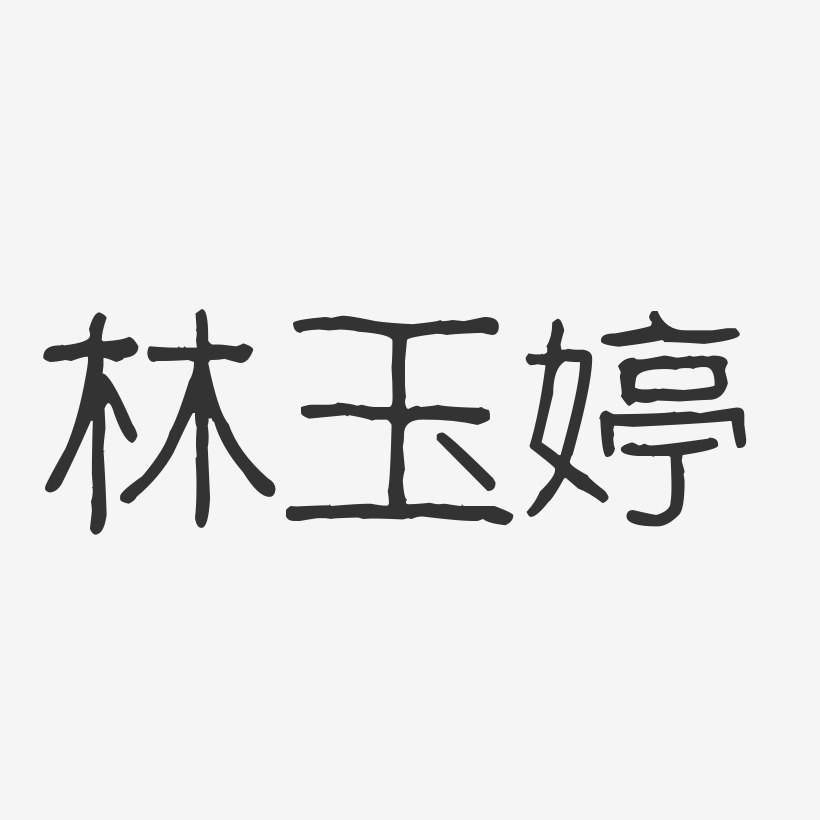 叶玉婷-波纹乖乖体字体艺术签名